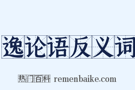 逸论语反义词是什么意思的图片